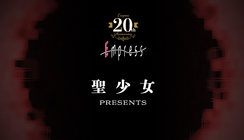 【Empress20th】ティザーサイト公開