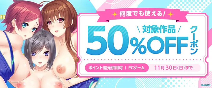 【FANZA GAMES】何度でも使える！対象作品50%OFFクーポン 配布中！📣