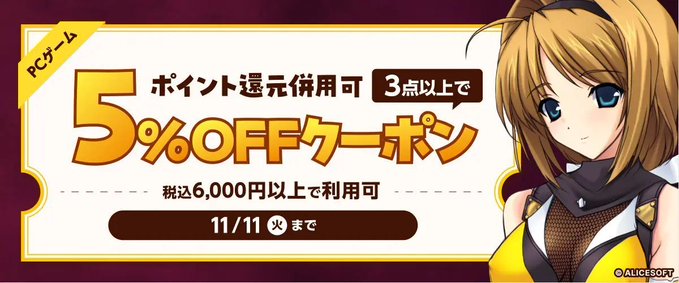 【FANZA GAMES】PCゲーム3点以上で5%OFFクーポン配布中！📣【11月11日まで】