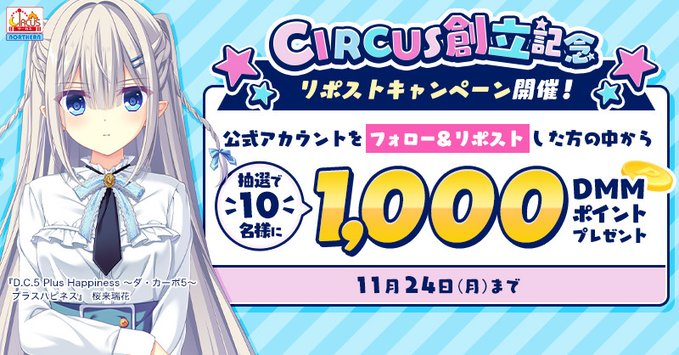 【FANZA GAMES】🌸CIRCUS創立記念リポストキャンペーン開催中💫🌸