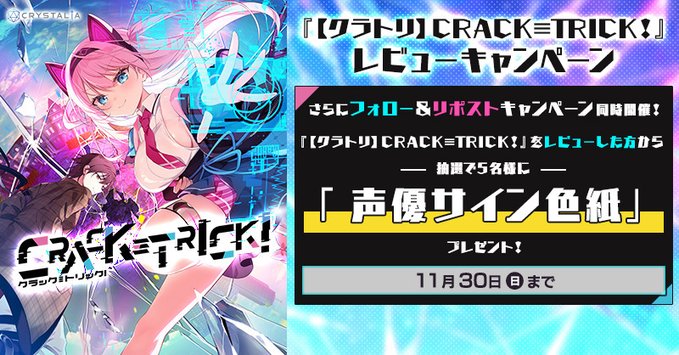 【FANZA GAMES】『CRACK≡TRICK！』レビューキャンペーン💋【11月30日まで】