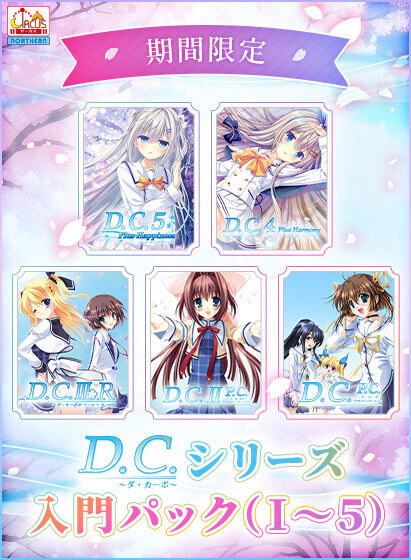 【FANZA GAMES】D.C.シリーズ入門パック【期間限定】11月24日まで！