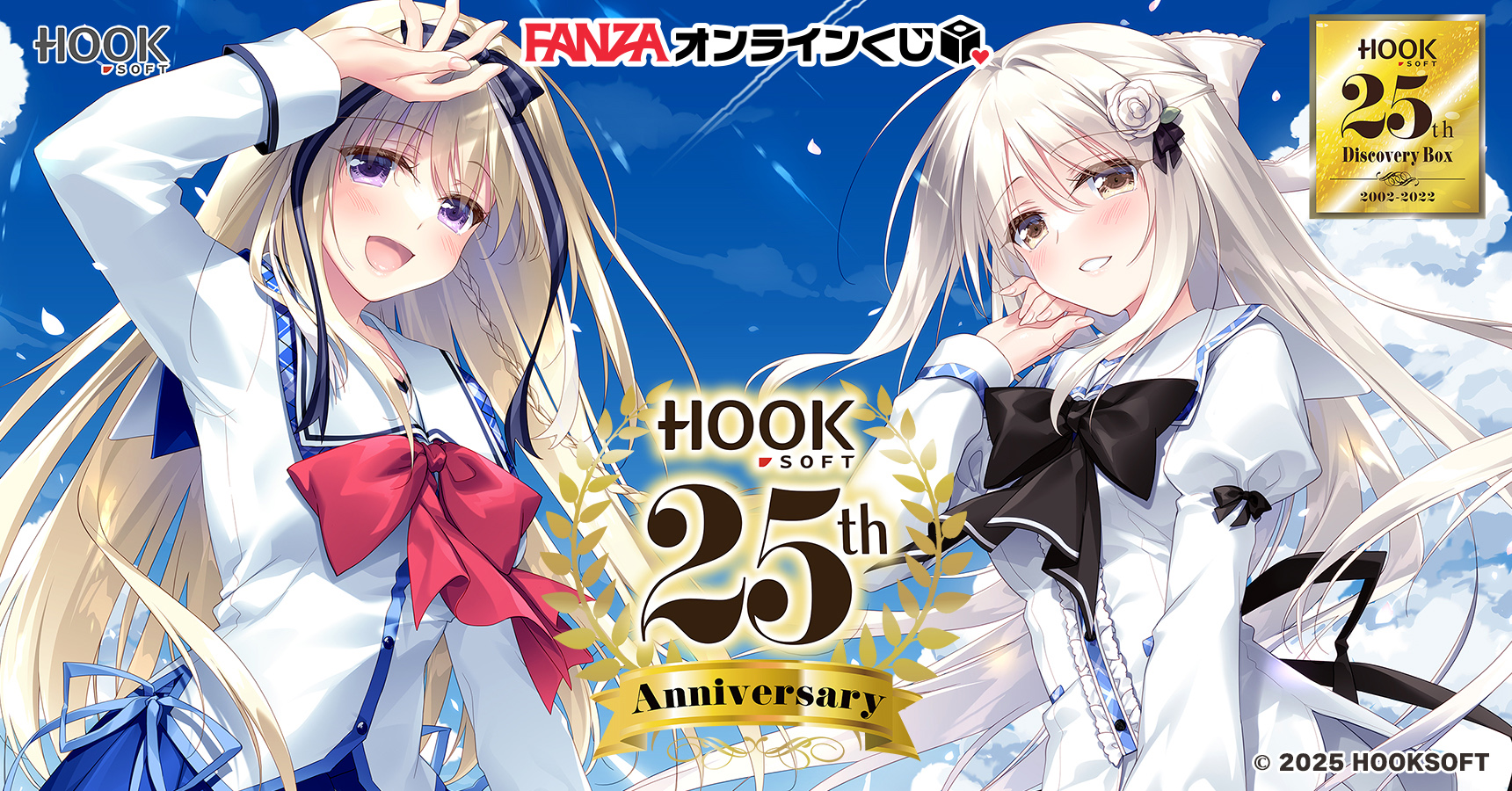 【FANZAオンラインくじ】HOOKSOFT25周年くじ 第三弾！【11月14日から】