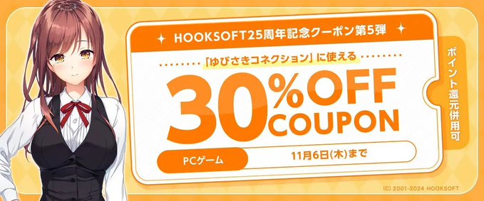 【FANZA GAMES】HOOKSOFT25周年記念クーポン第5弾「ゆびさきコネクション」に使える30％OFFクーポン【11月6日まで】