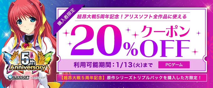 【FANZA GAMES】超昂大戦5周年記念！アリスソフト全作品に使える20％OFFクーポン』配布中！📣