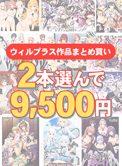 【FANZA GAMES】2本選んで9,500円！ウィルプラス作品まとめ買い【1月12日まで】