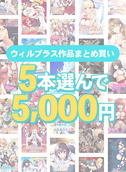【FANZA GAMES】5本選んで5,000円！ウィルプラス作品まとめ買い【1月12日まで】