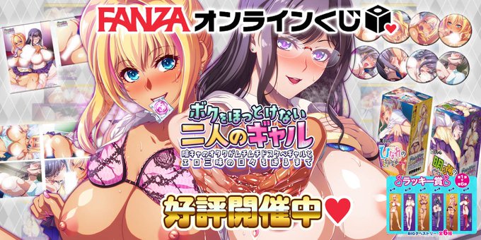 【Waffle】FANZAオンラインくじ🎯 『ボクをほっとけない二人のギャル』【本日23:59まで】