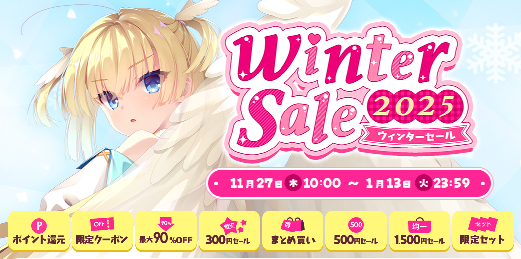 【FANZA GAMES】『ウィンターセール2025』開催中！【1月13日まで】