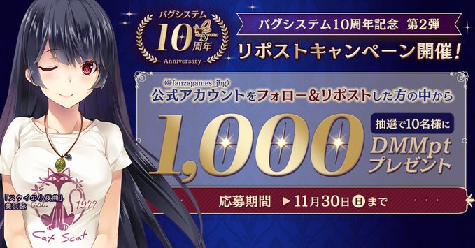 【FANZA GAMES】💻💫バグシステム10周年記念 第2弾 リポストキャンペーン開催！⚡🖤【本日まで】