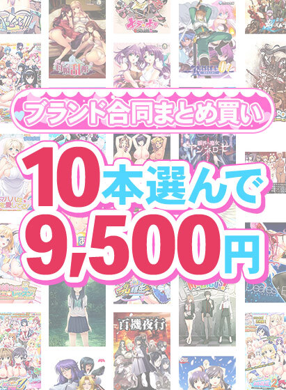 【FANZA GAMES】1,600作品以上から10本選んで9,500円！冬のブランド合同まとめ買い
