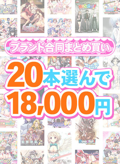 【FANZA GAMES】1,300作品以上から20本選んで18,000円！冬のブランド合同まとめ買い