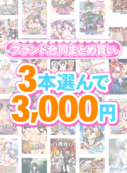 【FANZA GAMES】1,500作品以上から3本選んで3,000円！冬のブランド合同まとめ買い