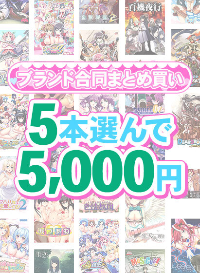 【FANZA GAMES】1,500作品以上から5本選んで5,000円！冬のブランド合同まとめ買い