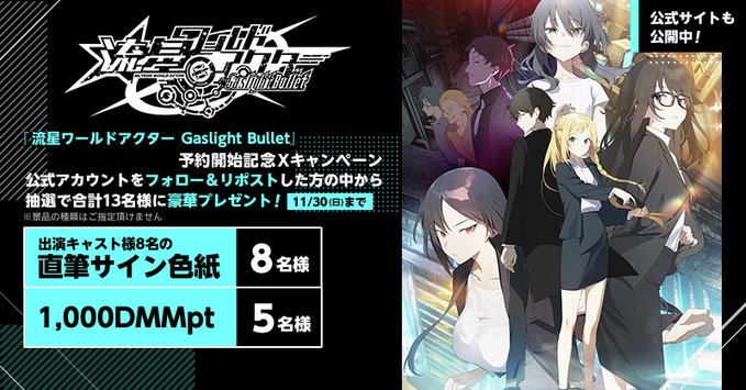 【FANZA GAMES】🔫『流星ワールドアクター -Gaslight Bullet-』予約開始記念Xキャンペーン🌃【本日まで】