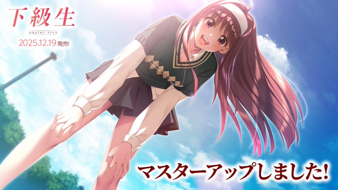 【FG REMAKE】「下級生リメイク」マスターアップしました！