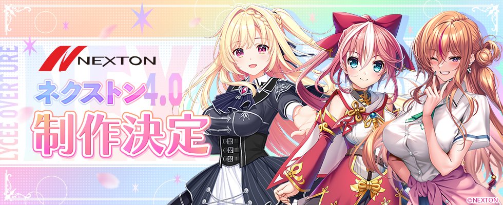 【LyceeOverture】「Lycee Overture Ver.ネクストン 4.0」制作決定です！