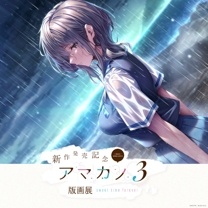 【アールジュネス】アマカノシリーズ最新作『アマカノ3』の発売を記念し、オリジナル版画作品を展示・販売いたします。