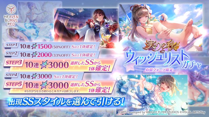 【ヘブンバーンズレッド】実りの秋 ウィッシュリストガチャ開催！