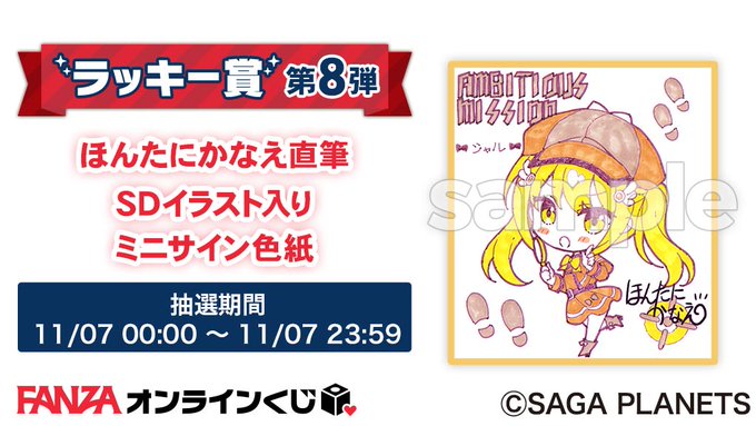 【サガプラネッツ】💚SAGA PLANETS とっても〇〇〇なオンラインくじ2025💚