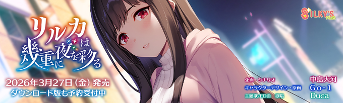 【シルキーズプラス】11月14日（金）19時より 「#リルカは幾重に夜を彩る」声優発表配信（#たまネコステーション）します！