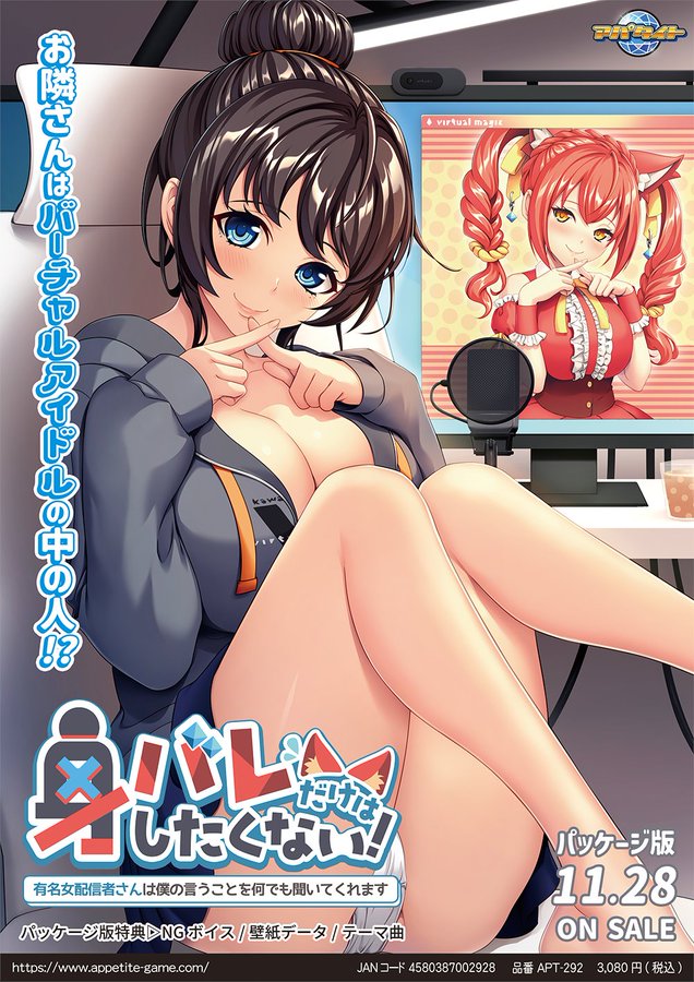 【アパタイト】『身バレだけはしたくない！ ～有名女配信者さんは僕の言うことを何でも聞いてくれます～』☆11月7日(金) ダウンロード版発売っ！！☆