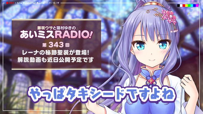 【オーガスト】📻「あいミスRADIO！」第343回を配信開始しました。