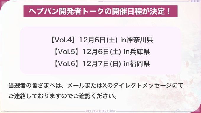 【ヘブンバーンズレッド】開発者トークは、12月6日(土)、7日(日)の日程で、神奈川県、兵庫県、福岡県で実施が決定しました。
