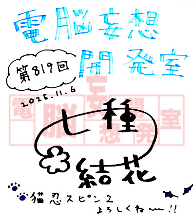【電脳妄想開発室】プレゼント情報を更新いたしました。七種結花さんのサイン色紙を１名様。