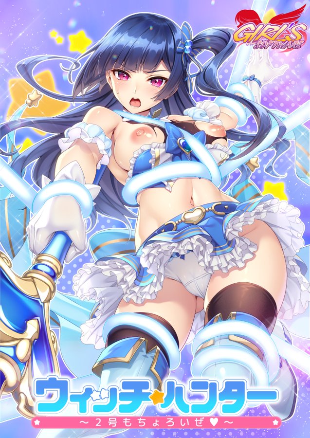 【Girl's Software】『ウィッチハンター〜2号もちょろいぜ〜』追加発注が来て急遽増産してます