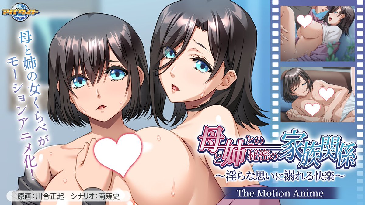 【アパタイト】Motion Anime版 本日ＦＡＮＺＡ先行発売開始！『母と姉との秘密の家族関係～淫らな思いに溺れる快楽～ The Motion Anime』