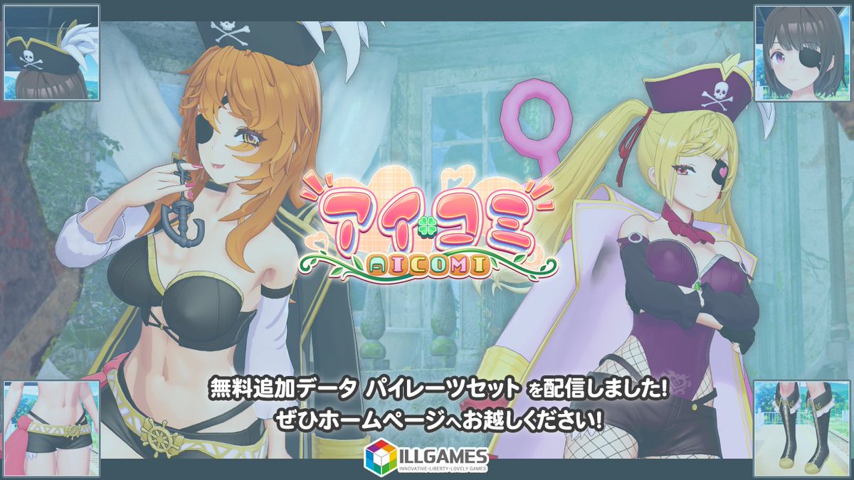 【ILLGAMES】『 アイコミ 』無料追加データ「 パイレーツセット」を配信しました🏴‍☠️