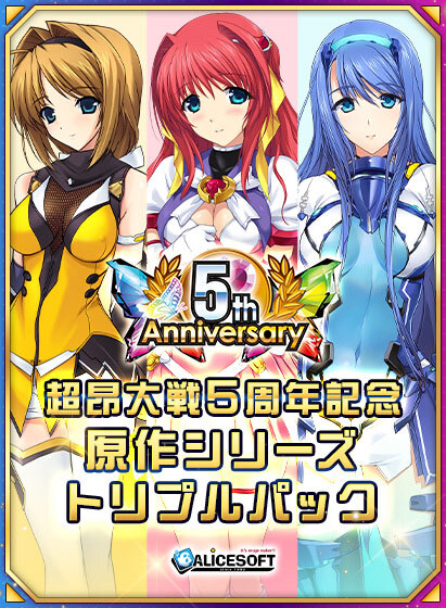 【FANZAGAMES】❤️配信開始❤️『【期間限定】【超昂大戦5周年記念】原作シリーズトリプルパック』20％OFFクーポンプレゼント！