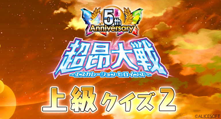 【超昂大戦 エスカレーションヒロインズ】⭐超昂大戦5周年クイズ　上級2⭐を公開しました！