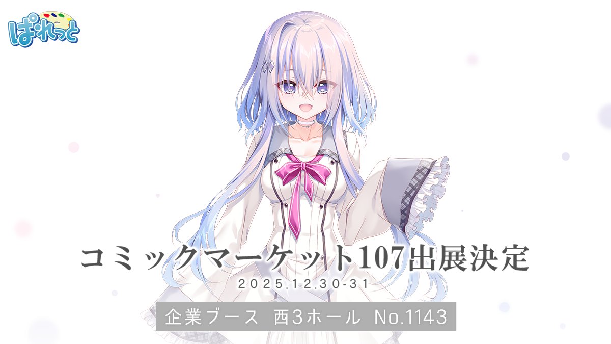 【ぱれっと】『ぱれっと with CLEARRAVE』は #C107 に出展いたします！