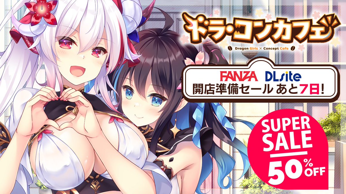 【Cuteuphoria】[ドラ・コンカフェ]の期間限定 最大５０％オフのビッグセール