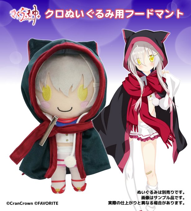 【CranCrown】さくら、もゆ。クロぬいぐるみにピッタリの『ぬいクロフードマント』です🌸
