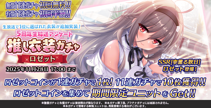 【Deep One 虚無と夢幻のフラグメント】『5周年生放送アンケート推し衣装ガチャ -ロゼット-』が開催中です。