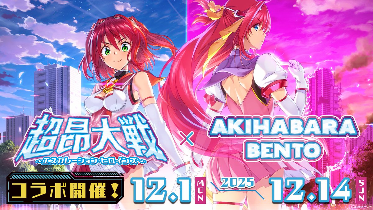 【AKIHABARA BENTO】「超昂大戦 エスカレーションヒロインズコラボ」開催中！【12月14日まで】