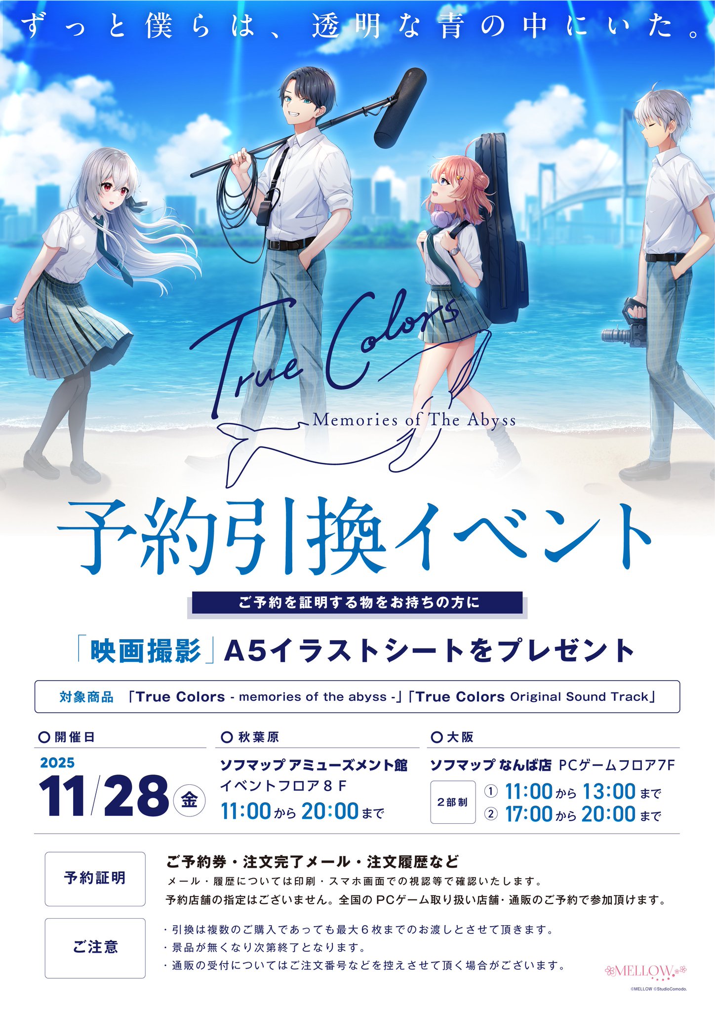【MELLOW】新作「True Colors」予約引換イベント【本日開催】