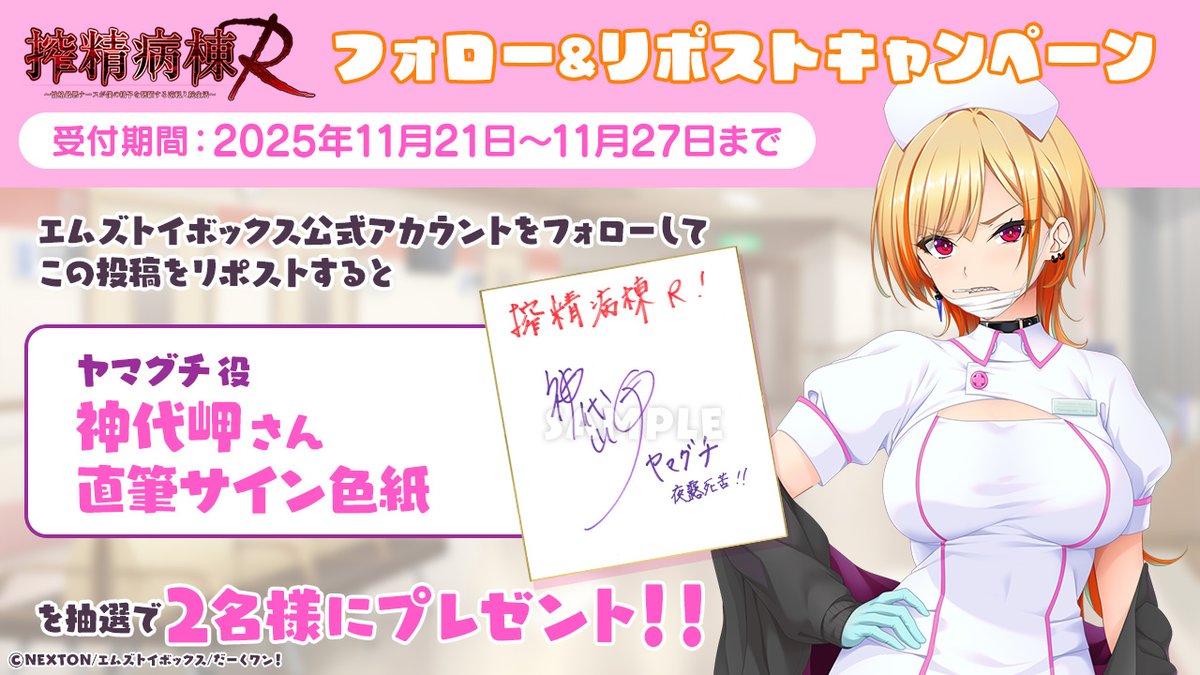 【エムズトイボックス】 #搾精病棟Ｒ キャンペーン ヤマグチ役「#神代岬」さん直筆サイン色紙を抽選で２名様にプレゼント！！