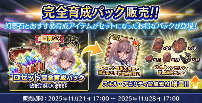 【Deep One 虚無と夢幻のフラグメント】ただいまショップにおいて『ロゼット　完全育成パック』を販売中です。
