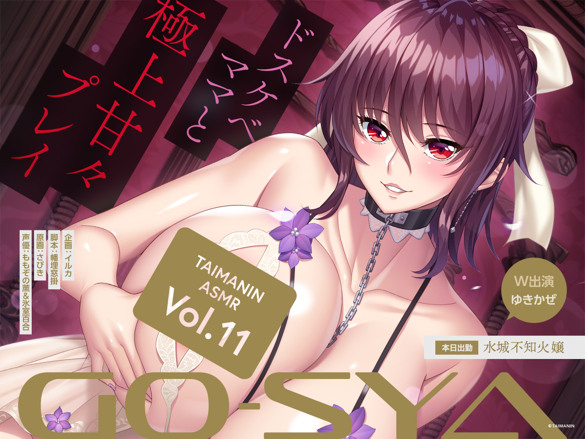 【対魔忍】対魔忍ASMR GO-SYAシリーズ第3弾が公開‼️