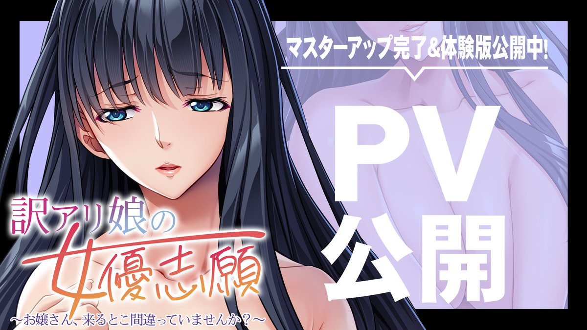 【アパタイト】PV＆ 体験版公開中！『訳アリ娘の女優志願～お嬢さん、来るとこ間違っていませんか？～』