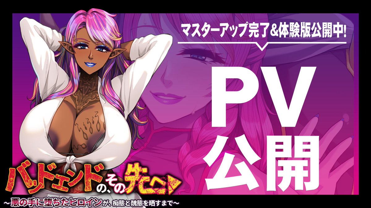 【アパタイト】PV＆ 体験版公開中！ 『バッドエンドの、その先へ ～悪の手に堕ちたヒロインが、痴態と醜態を晒すまで～』