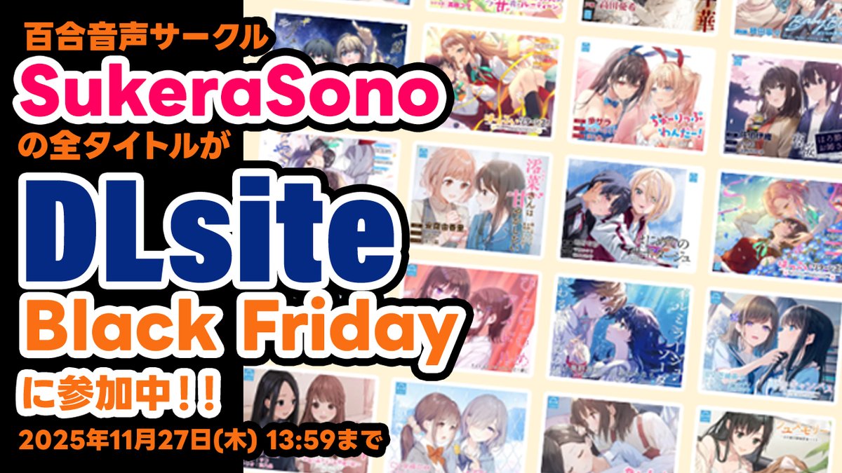 【SukeraSparo】百合音声サークルSukeraSonoの全タイトルがDLsiteブラックフライデーセールに参加中です。