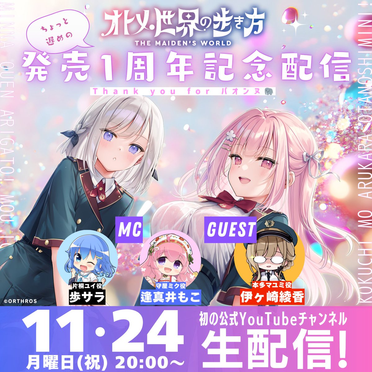 【Orthros】オルトロス公式YouTubeチャンネルにて「オトメ世界の歩き方」発売１周年記念配信を行いますワン🐶
