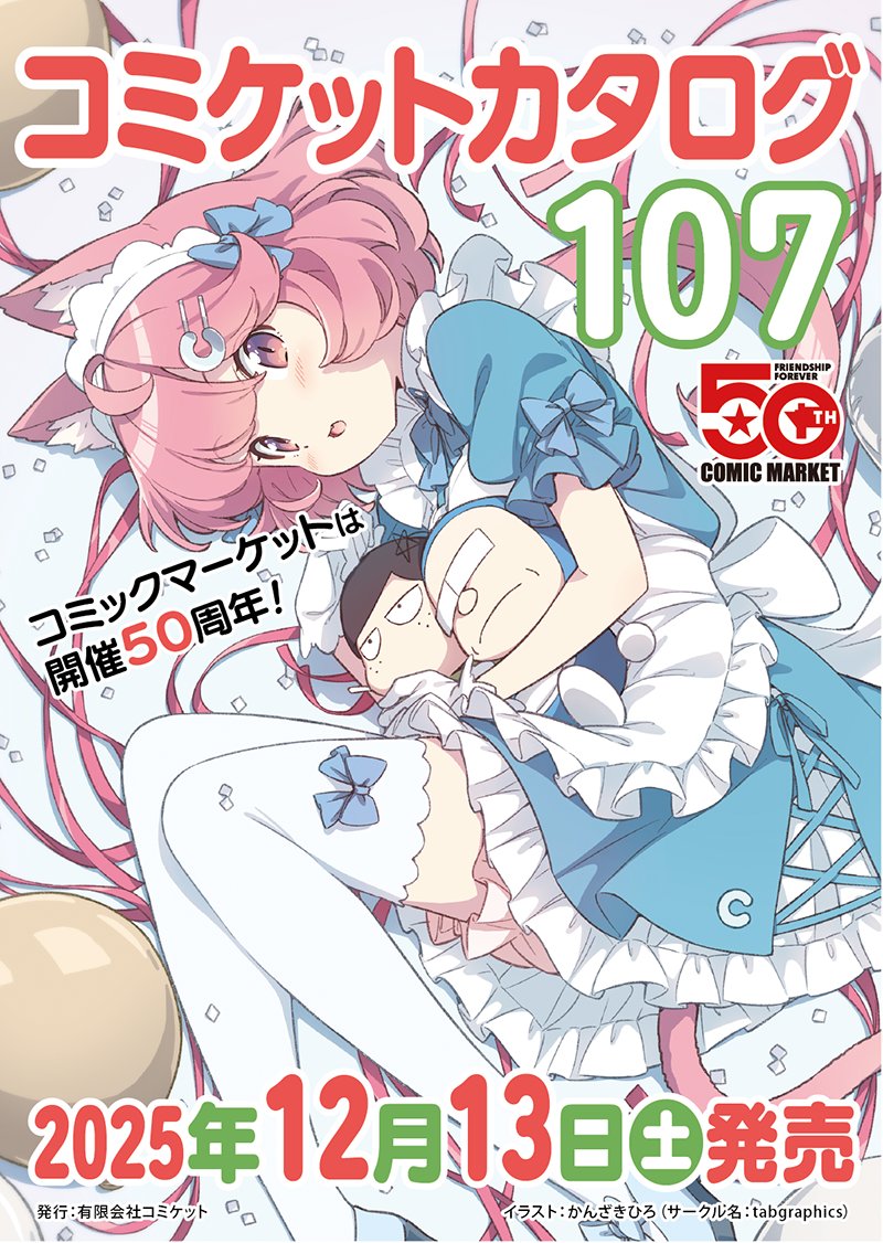 【コミックマーケット準備会】50周年記念コミックマーケット107カタログ冊子版の書店用販促ポスター公開！