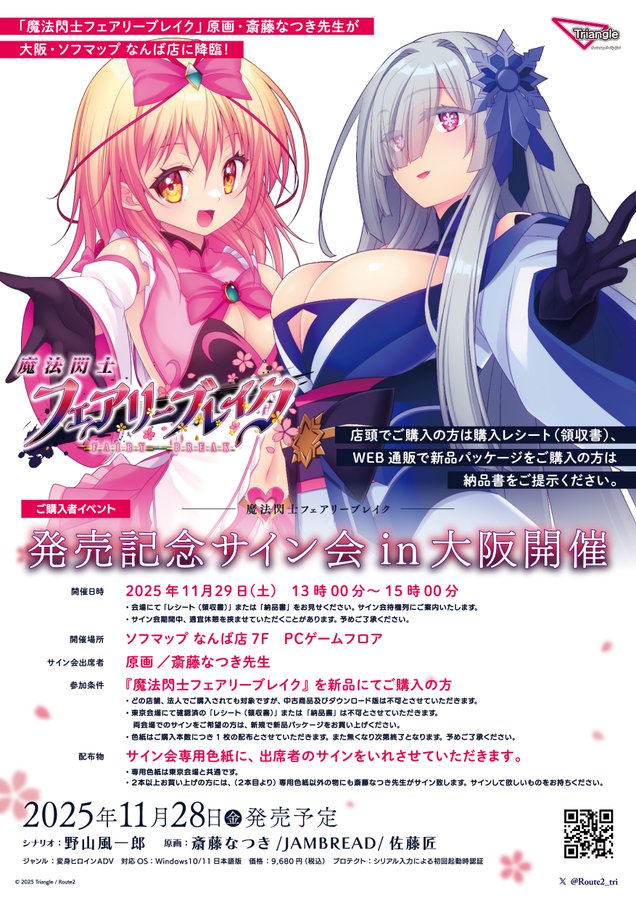 【Triangle】「魔法閃士フェアリーブレイク」発売記念サイン会開催情報！！