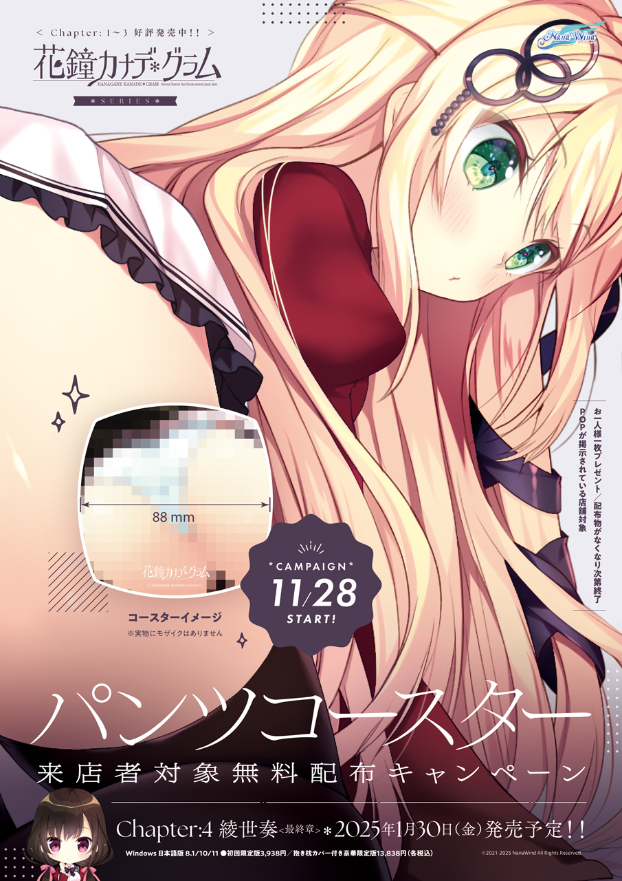 【NanaWind】11/28(金)より『パンツコースター』無料配布！